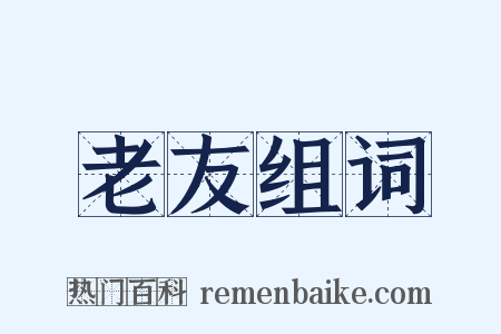 老友组词是什么意思的图片